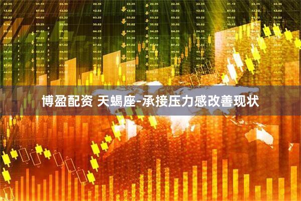 博盈配资 天蝎座-承接压力感改善现状