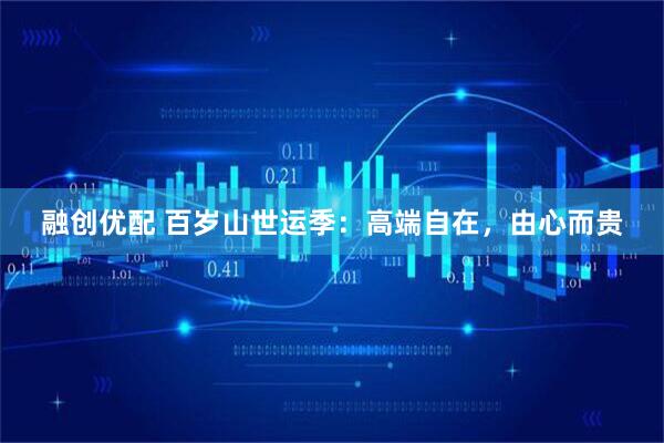 融创优配 百岁山世运季：高端自在，由心而贵