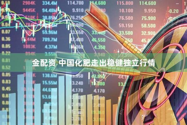 金配资 中国化肥走出稳健独立行情